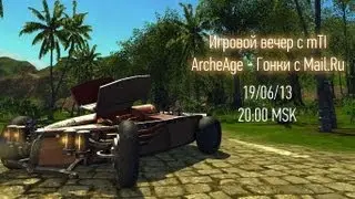 GoHa.Ru | Игровой вечер с mTI - ArcheAge: Гонки с Mail.Ru