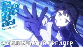 Непутёвый ученик в школе магии: Гость | Официальный трейлер [русские субтитры]