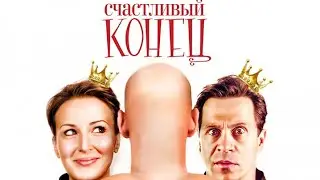 ИЗУМИТЕЛЬНАЯ КОМЕДИЯ Счастливый конец новый фильм в хорошем качестве
