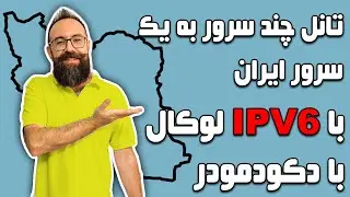 تانل چند سرور به یک سرور ایران با ipv6 local و تانل دکودمودر |تانل dokodemodoor |ساخت چند ipv6 local