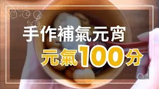 元氣100分補氣元宵，利用簡單食材做出不一樣的元宵湯圓🥣【賴時真】中藥小廚房