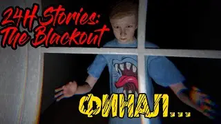 24H STORIES THE BLACKOUT - Полное прохождение на русском #2 -  ФИНАЛ И КОНЦОВКА В ИГРЕ - ИНДИ ХОРРОР
