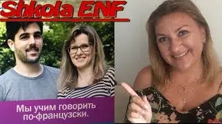 Я знаю💥 КТО ВАМ ПОМОЖЕТ ЗАГОВОРИТЬ НА ФРАНЦУЗСКОМ💥 Shkola ENF