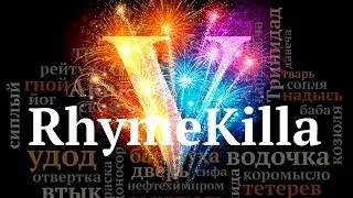 RhymeKilla 5-й выпуск