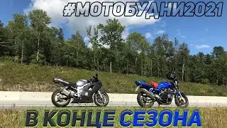 Мотобудни 2021 
