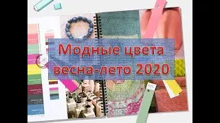 Модные цвета, расцветки, принты на весну-лето 2020
