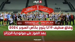#وفاق_سطيف U19 يتوج بالكأس الممتازة ( كأس السوبر 2024 ) عقب الفوز على #مولودية_الجزائر 🏆👏