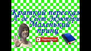 Краткий пересказ. А. де Сент-Экзюпери 