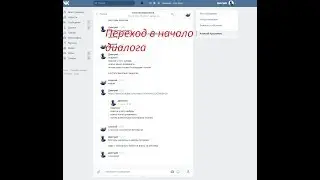 Как перейти в самое начало диалога в вконтакте?