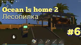 Ocean ls home 2 #6!!! Лесопилка как она работает?