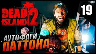 Прохождение Dead Island 2 и Обзор [4K] Часть 19 - Аутофаги Паттона
