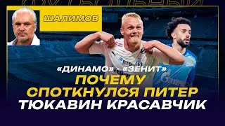 РАЗБОР ШАЛИМОВА / ДИНАМО - ЗЕНИТ / ПОЧЕМУ ПИТЕР НА СПАДЕ? / ТЮКАВИН КРАСАВЧИК