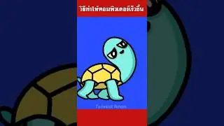 วิธีทำให้คอมพิวเตอร์เร็วขึ้น