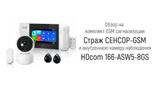 Обзор на комплект - GSM сигнализация Страж СЕНСОР-GSM + внутренняя камера HDcom 166-ASW5-8GS