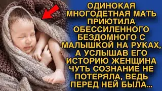 Пустила переночевать бездомного с малышкой, а узнав его историю обмерла, ведь это...