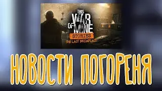 This War of Mine DLC The Last Broadcast 🌽 Провокационные эфиры |Полное прохождение|