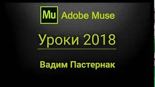 Как устанавливать шрифты в Adobe Muse