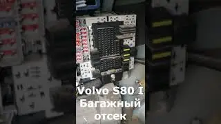 Не горят стоп сигналы Volvo S80 I.