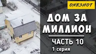 Дом ЗА ЛЯМ часть 10. Установка приточно вытяжной вентиляции 