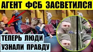 Агент ФСБ из Крокус Сити Холла засветился. Теперь люди узнали правду.