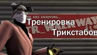 ВОЛКВЕЙ ДЛЯ ТРИКСТАБОВ! [Team Fortress 2] (tr_walkway_rc2 и шпион)