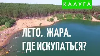 Калуга. Где купаться? Андреевский карьер.