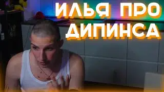 Мазеллов про Дипинса
