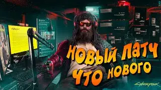 Cyberpunk 2077  ➤  ЧАСТЬ  16 — ОБНОВЛЕНИЕ, Новый Патч