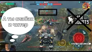 War Robots Читеры вокруг нас