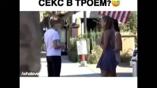 Хотите попробовать секс в троем ? Пранк шоу