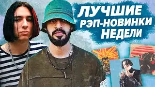 ЛУЧШИЕ РЭП-НОВИНКИ НЕДЕЛИ 06.04.2020 / FLESH, Miyagi, Loqiemean, Guf и др.