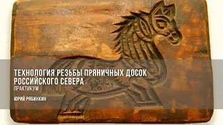 Технология резьбы пряничных досок Российского Севера». Практикум / Юрий Рябинкин