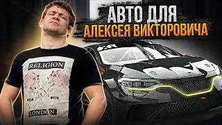 АВТО ДЛЯ АЛЕКСЕЯ ВИКТОРОВИЧА / ВЫБИРАЕМ ТАЧКУ! / ЧТО БРАТЬ!?