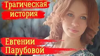 Трагическая история Евгении Парубовой