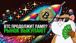 Когда ожидать Bitcoin по $100.000? Обзор рынка | Открытие набора в Закрытый Клуб