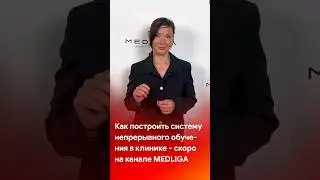 Как построить систему непрерывного обучения медперсонала. Скоро #shorts #short #tiktok #reels