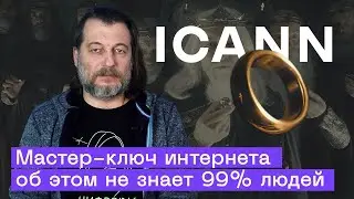Кто держит ключи от интернета? Тайна KSK и 7 хранителей ICANN