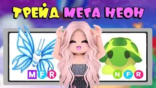 НОВАЯ МЕГА НЕОН БАБОЧКА В АДОПТ МИ! ТРЕЙДЫ НА MEGA NEON BIRTHDAY BUTTERFLY 2024! | ADOPT ME ROBLOX!