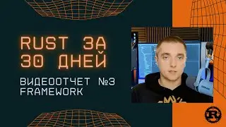 Rust за 30 дней | Изучаю язык программирования Rust с нуля. Видеоотчет №3. Framework.