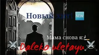 ™⚔️Мама я буду любить дым ⚔️™