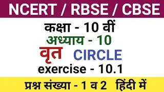 class 10 maths chapter 10 exercise 10.1 question 1 | class 10 maths chapter 10.1 question 2 in hindi