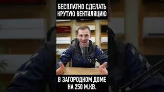 строить частный дом с умом #вентиляция #вентиляциядома #частныйдом