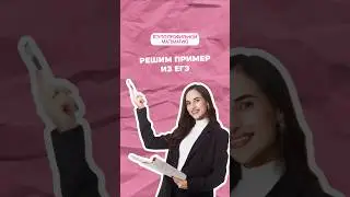 Пример из ЕГЭ #профильнаяматематика #математика #огэ #егэ #школа #профиль #егэматематика #егэпрофиль