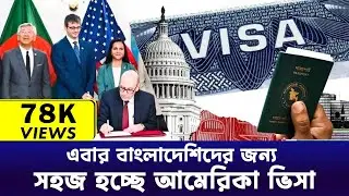 সহজে আমেরিকা ভিসা পাওয়ার সুযোগ আসছে  || Good News New Possibility for us visa