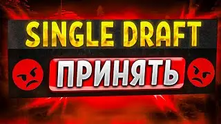 КАКОВО ИГРАЕТСЯ В SINGLE DRAFT В 2024 ГОДУ!? Dota 2