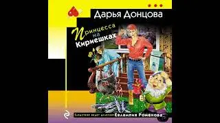 ПРИНЦЕССА НА КРИЕШКАХ  -  Дарья Донцова / 