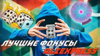 ТОП 20 лучших фокусов с AliExpress + Конкурс!