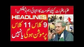 latest news about exams in Pakistan today - 11th class promotion 2021, 9th class promotion news 2021