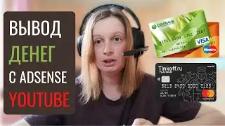 Вывод денег с Google AdSense (YouTube) на Сбербанк. Даже меньше 100 $