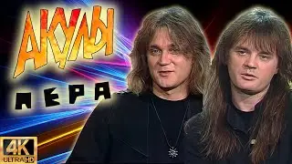 Акулы Пера. Парк Горького (1996) [Реставрированная версия 4K]
